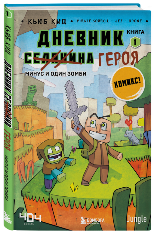Майнкрафт. Дневник героя в комиксах. Комплект. Книги 1-10 (ИК)