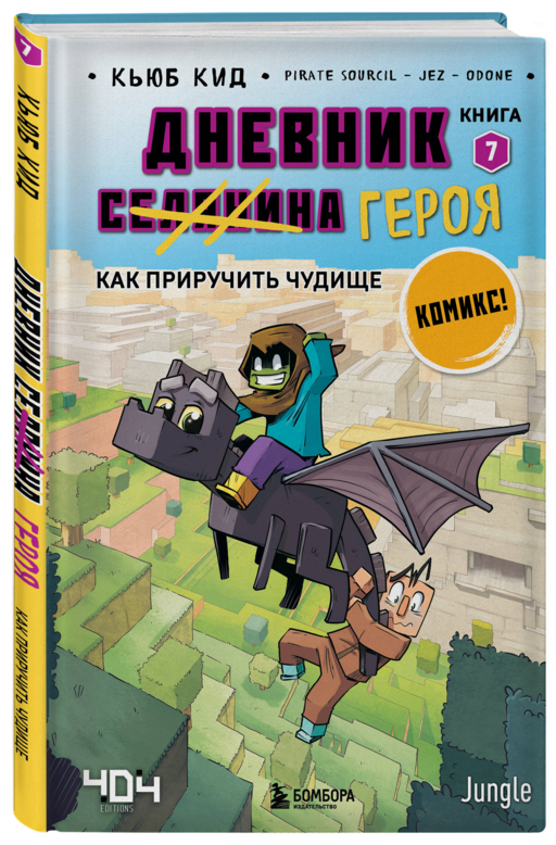 Майнкрафт. Дневник героя в комиксах. Комплект. Книги 1-10 (ИК)