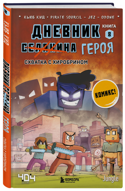Майнкрафт. Дневник героя в комиксах. Комплект. Книги 1-10 (ИК)
