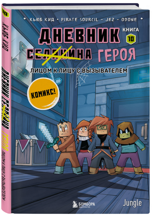Майнкрафт. Дневник героя в комиксах. Комплект. Книги 1-10 (ИК)