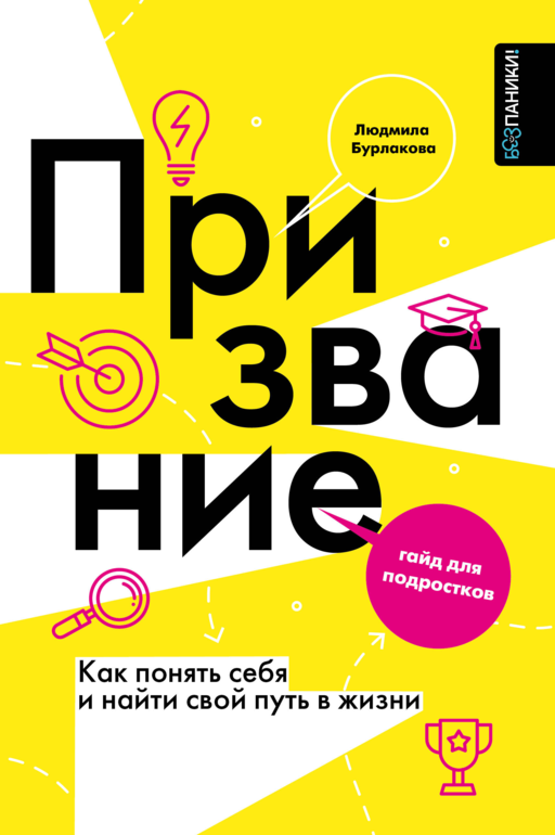 Призвание. Как понять себя и найти свой путь в жизни: гайд для подростков