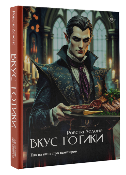 Вкус готики: еда из книг про вампиров
