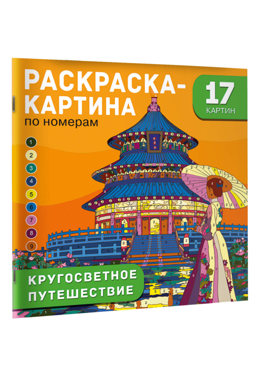 Кругосветное путешествие