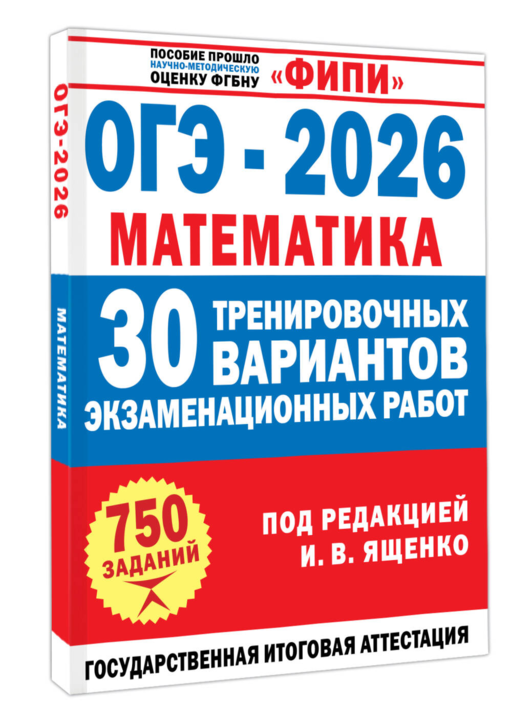 ОГЭ-2026. Математика. 30 тренировочных вариантов экзаменационных работ для подготовки к основному государственному экзамену