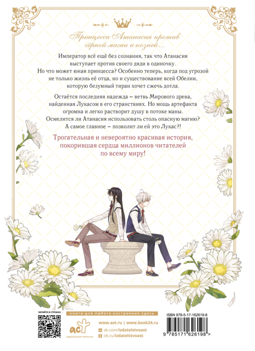 Однажды я стала принцессой. Том 8 (вебтун)
