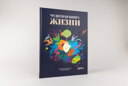 Чудесная книга жизни