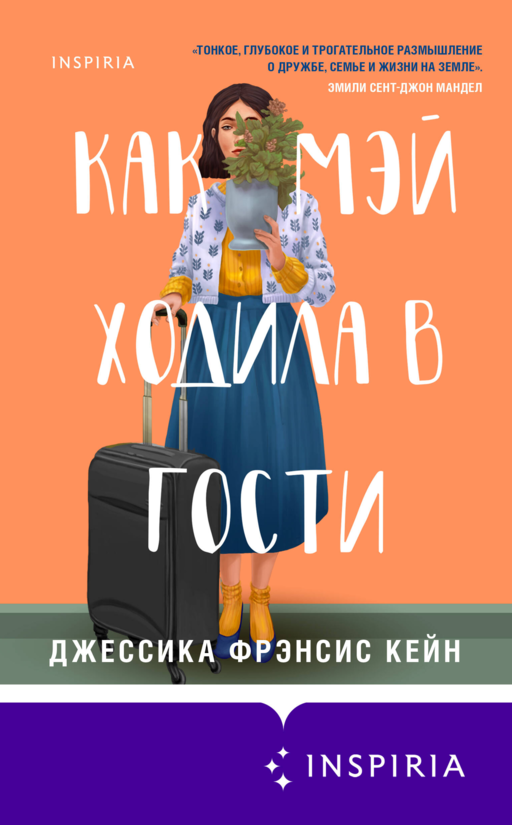Набор из 2 книг Тревожные люди, Как Мэй ходила в гости