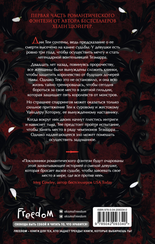 Легенды Тезмарра. Кровь и сталь (#1)