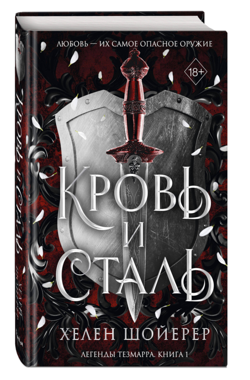 Легенды Тезмарра. Кровь и сталь (#1)