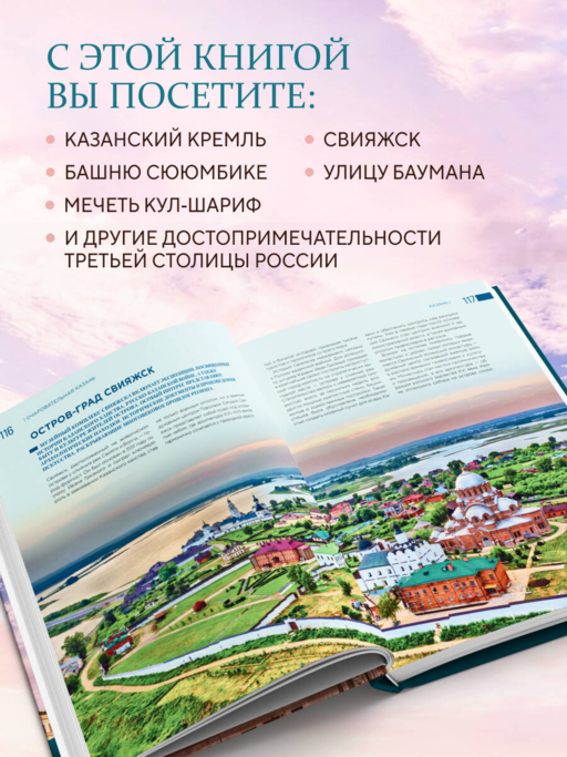Очаровательная Казань. Незабываемое путешествие по столице Республики Татарстан