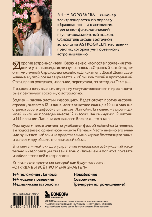Астромышление. Лагна+Лагеш: 144 модели поведения