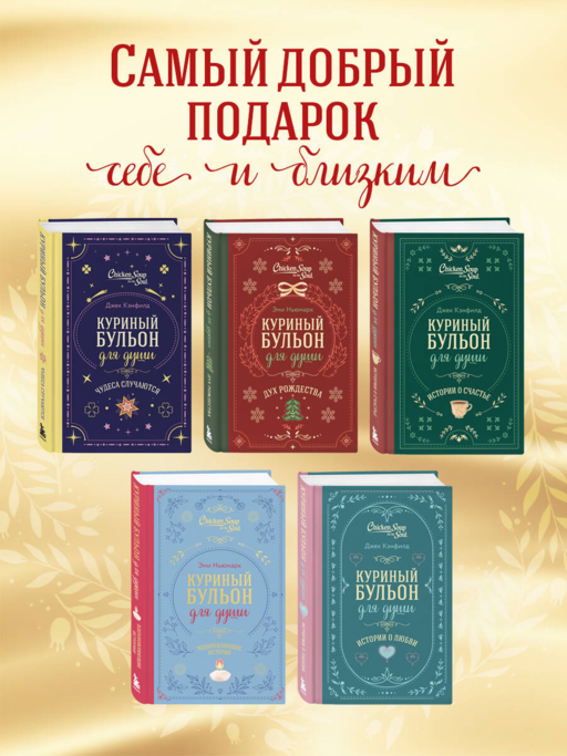 Куриный бульон для души. Слушай свое сердце (подарочное издание)