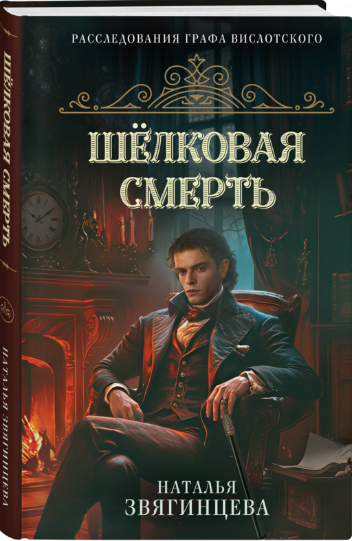 Шелковая смерть