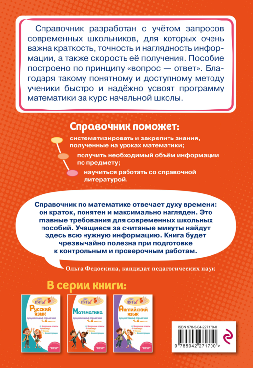 Математика: супернаглядный справочник. 1–4 классы