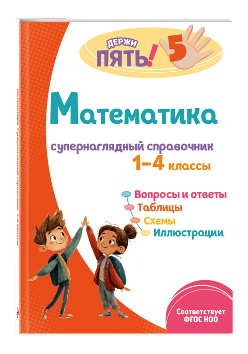Математика: супернаглядный справочник. 1–4 классы