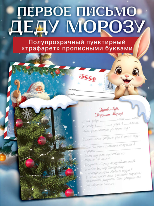 Письмо Деду Морозу (для детей 7-9 лет)