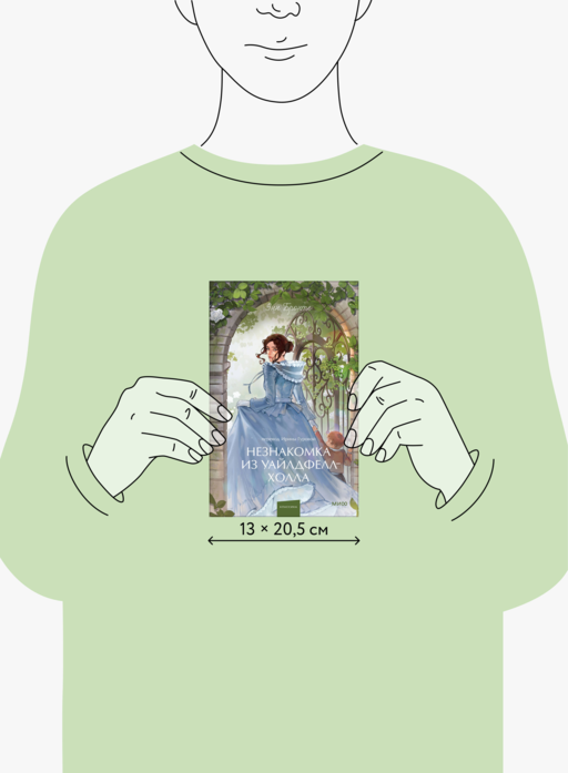 Незнакомка из Уайлдфелл-Холла. Вечные истории. Young Adult