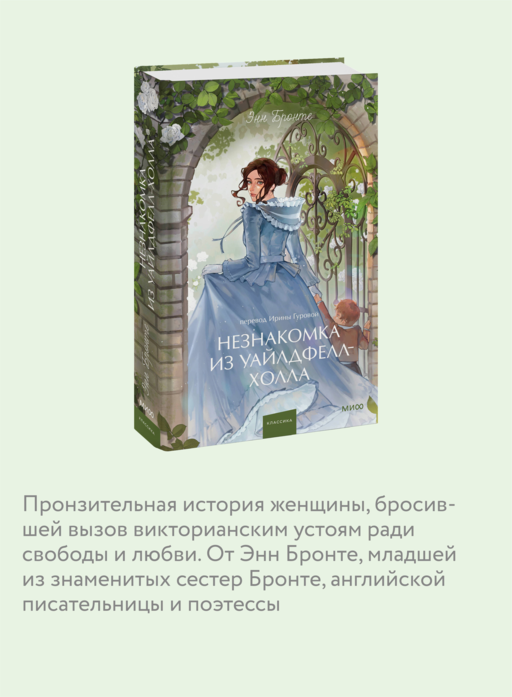 Незнакомка из Уайлдфелл-Холла. Вечные истории. Young Adult