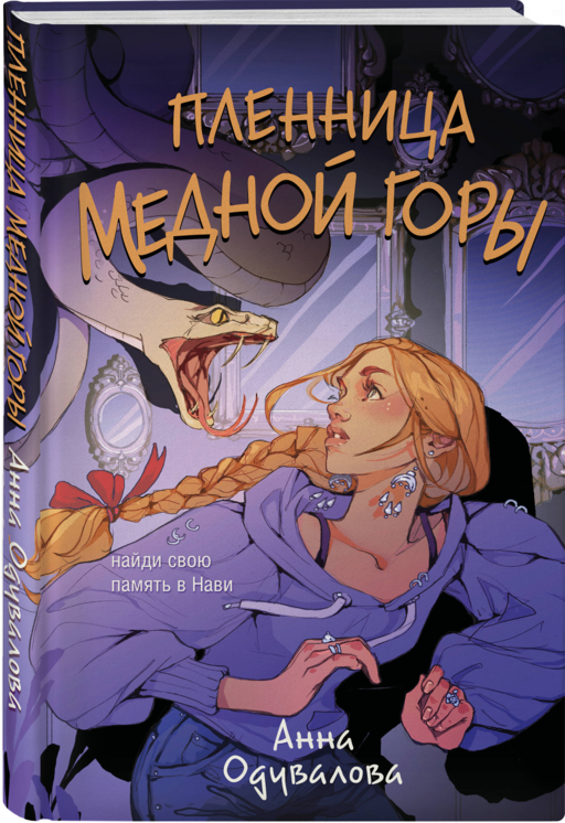Пленница медной горы