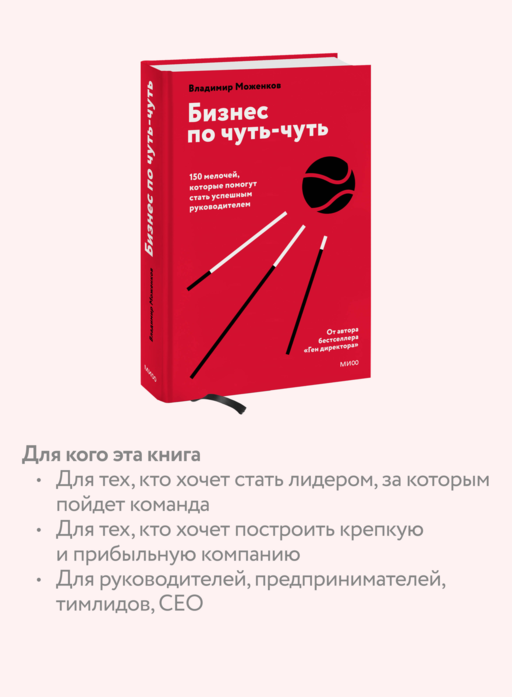 Бизнес по чуть-чуть. 150 мелочей, которые помогут стать успешным руководителем