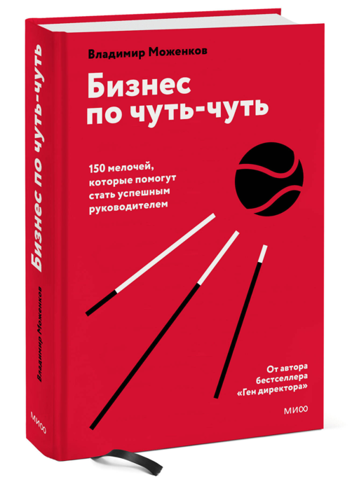 Бизнес по чуть-чуть. 150 мелочей, которые помогут стать успешным руководителем