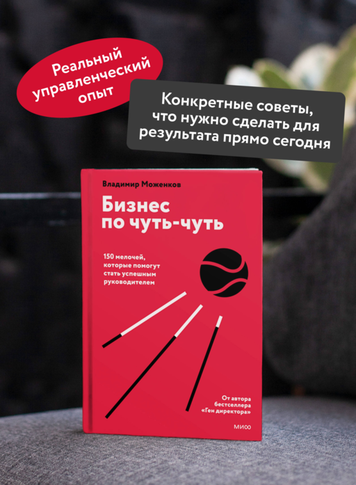 Бизнес по чуть-чуть. 150 мелочей, которые помогут стать успешным руководителем