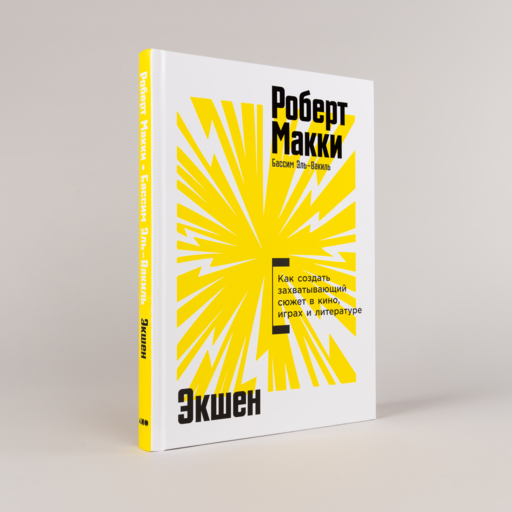 Экшен: Как создать захватывающий сюжет в кино, играх и литературе