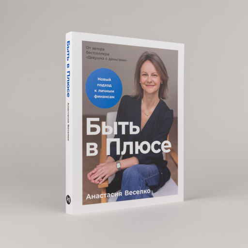 Быть в Плюсе: Новый подход к личным финансам