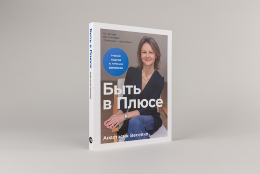 Быть в Плюсе: Новый подход к личным финансам