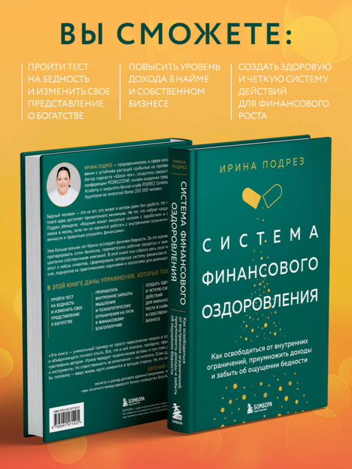 Система финансового оздоровления. Как освободиться от внутренних ограничений, приумножить доходы и забыть об ощущении бедности