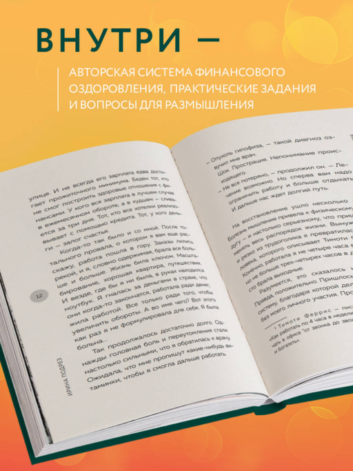 Система финансового оздоровления. Как освободиться от внутренних ограничений, приумножить доходы и забыть об ощущении бедности