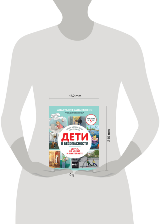 Дети в безопасности. Дома, на улице и в интернете