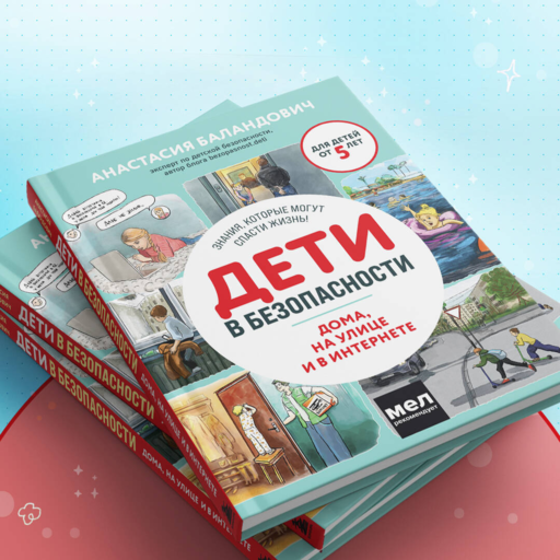 Дети в безопасности. Дома, на улице и в интернете