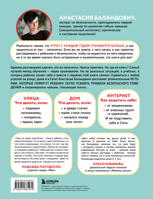 Дети в безопасности. Дома, на улице и в интернете