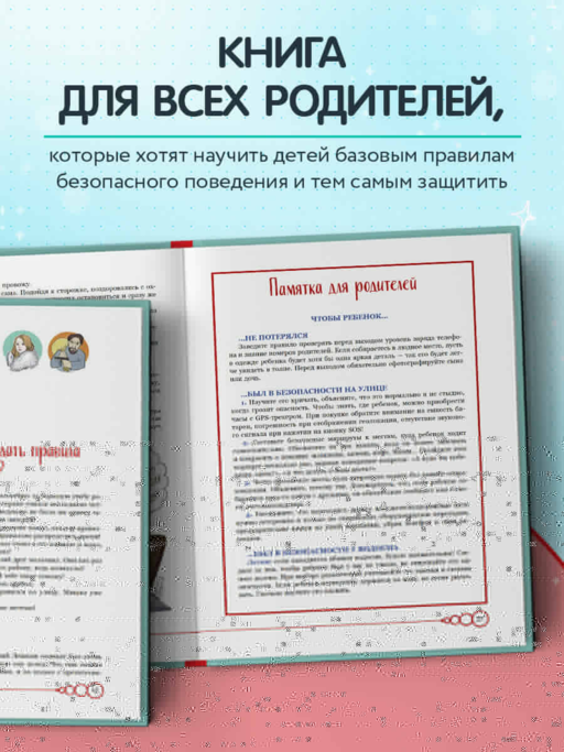 Дети в безопасности. Дома, на улице и в интернете