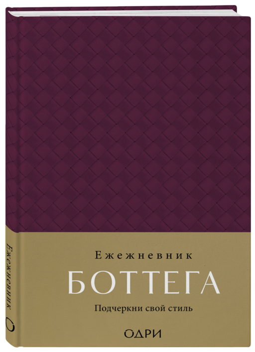 Ежедневник Боттега. Подчеркни свой стиль (пурпурный, недатированный)