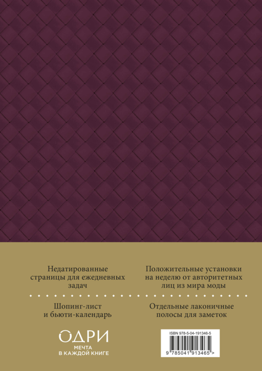 Ежедневник Боттега. Подчеркни свой стиль (пурпурный, недатированный)
