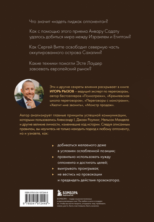 75 правил влияния великих людей. Секреты эффективной коммуникации от Екатерины II, Илона Маска, Джоан Роулинг, Генри Киссинджера и других известных личностей