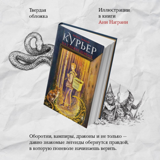 Курьер на службе демона