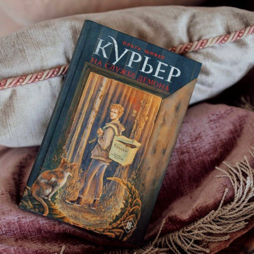 Курьер на службе демона
