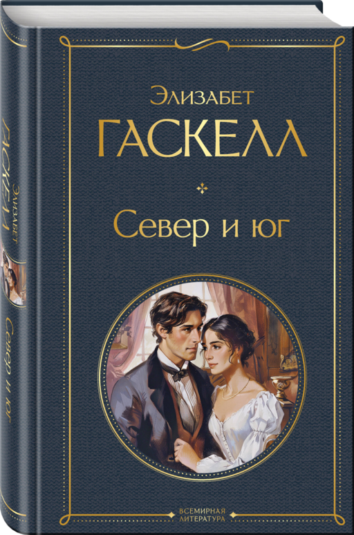 Север и юг