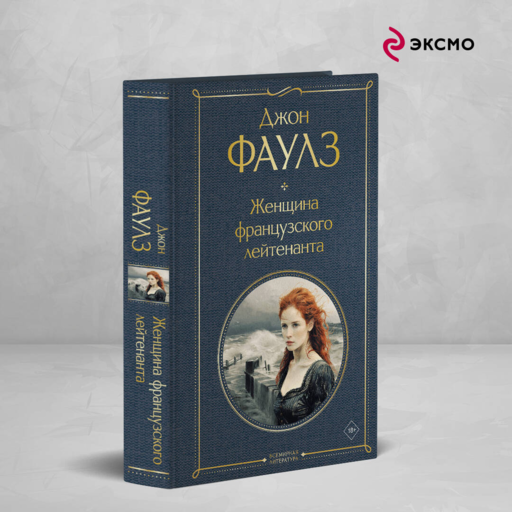 Женщина французского лейтенанта