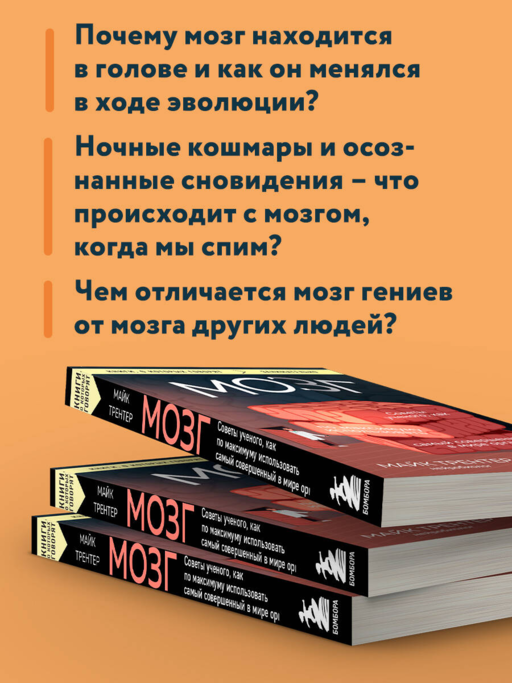 МОЗГ. Советы ученого, как по максимуму использовать самый совершенный в мире орган