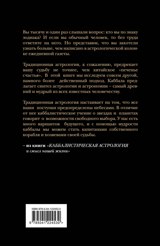 Каббалистическая астрология и смысл нашей жизни. Издание 2-е