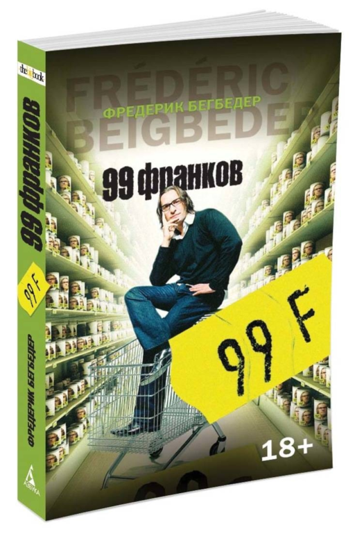 Бегбедер Ф. - 99 франков (мягк/обл.)