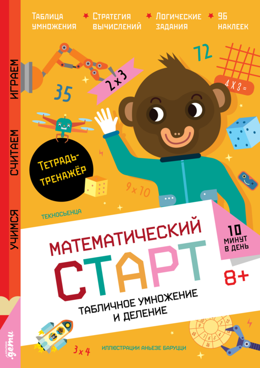 Табличное умножение и деление. Тетрадь-тренажёр