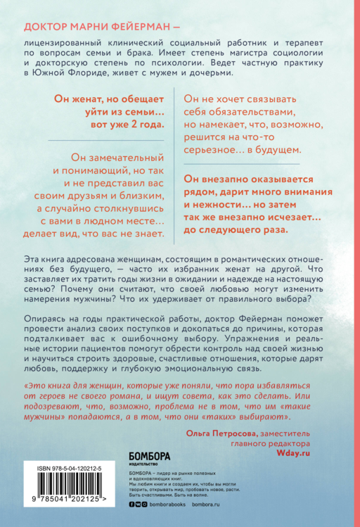 Он не бросит жену. Как перестать тратить время на недоступных, женатых, не готовых к обязательствам мужчин и обрести счастливые отношения