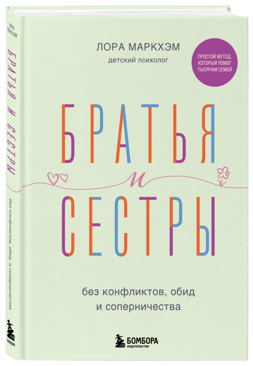 Братья и сестры без конфликтов, обид и соперничества