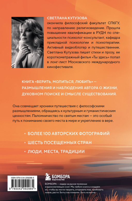 Верить, молиться, любить: записки светского паломника
