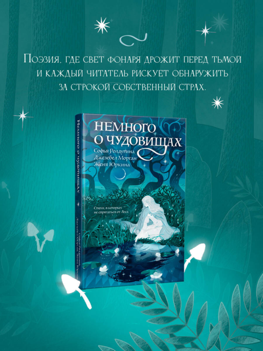 Немного о чудовищах